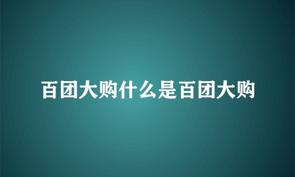 百团大购什么是百团大购
