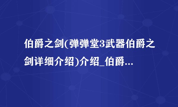 伯爵之剑(弹弹堂3武器伯爵之剑详细介绍)介绍_伯爵之剑(弹弹堂3武器伯爵之剑详细介绍)是什么