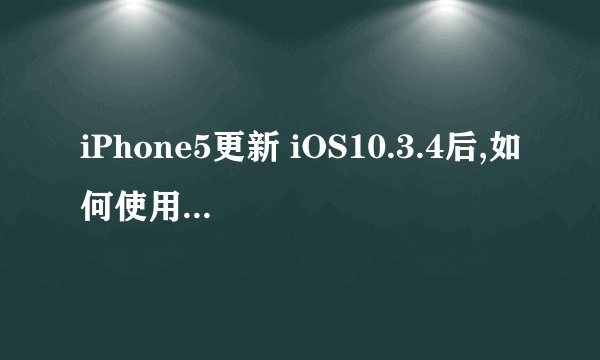 iPhone5更新 iOS10.3.4后,如何使用电信4G?