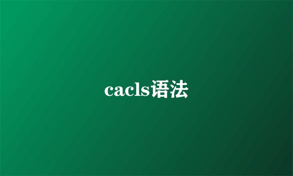 cacls语法
