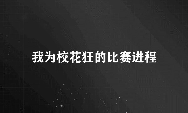 我为校花狂的比赛进程