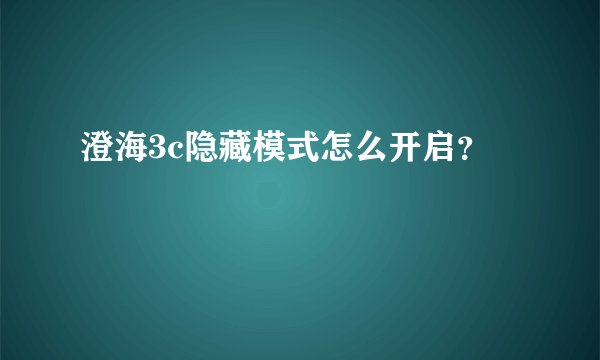 澄海3c隐藏模式怎么开启？