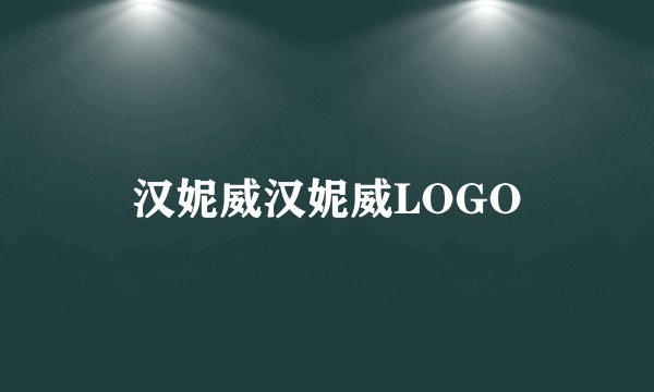汉妮威汉妮威LOGO