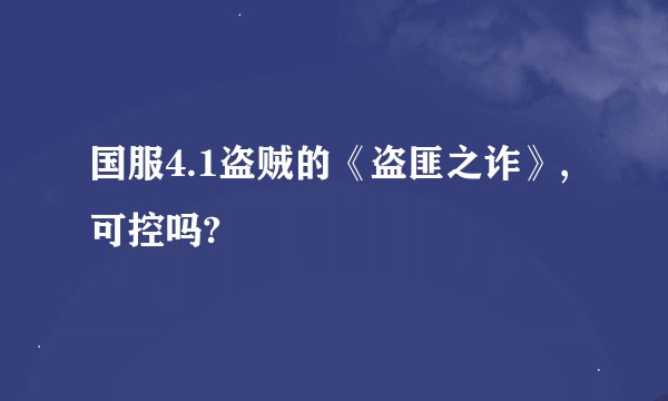 国服4.1盗贼的《盗匪之诈》,可控吗?