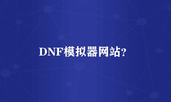 DNF模拟器网站？