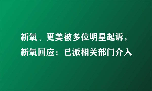 新氧、更美被多位明星起诉，新氧回应：已派相关部门介入