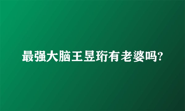 最强大脑王昱珩有老婆吗?