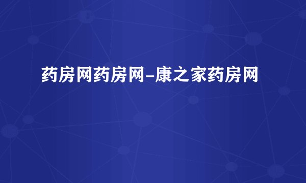 药房网药房网-康之家药房网