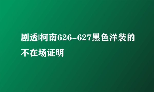 剧透|柯南626-627黑色洋装的不在场证明