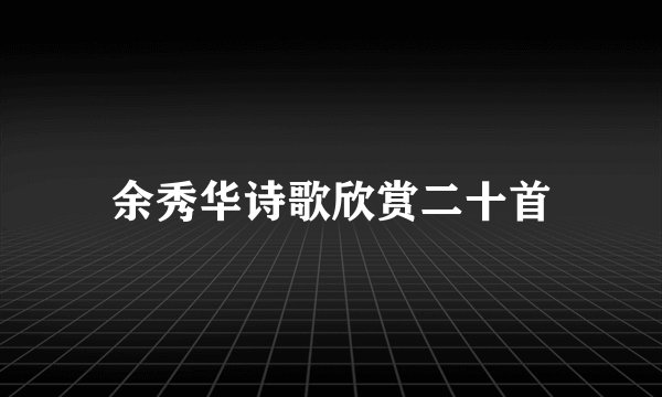 余秀华诗歌欣赏二十首