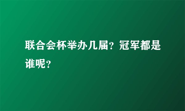 联合会杯举办几届？冠军都是谁呢？
