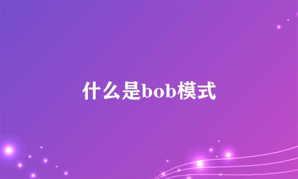什么是bob模式