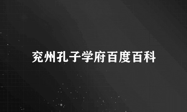 兖州孔子学府百度百科
