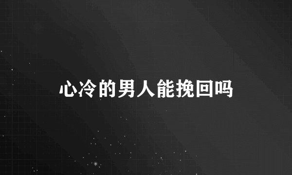 心冷的男人能挽回吗