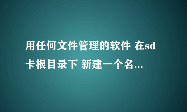 用任何文件管理的软件 在sd卡根目录下 新建一个名为：.nomedia 的文件夹（注意！前面有个点！）