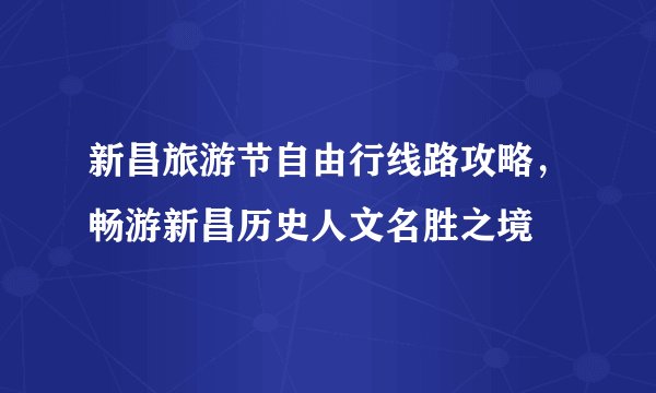 新昌旅游节自由行线路攻略，畅游新昌历史人文名胜之境