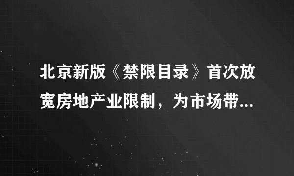 北京新版《禁限目录》首次放宽房地产业限制，为市场带来新可能性
