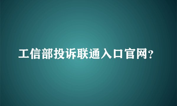 工信部投诉联通入口官网？