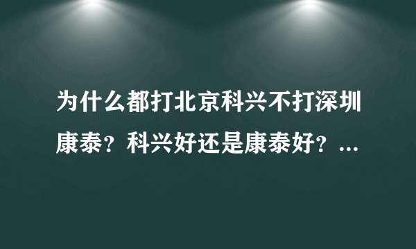 为什么都打北京科兴不打深圳康泰？科兴好还是康泰好？-今日头条