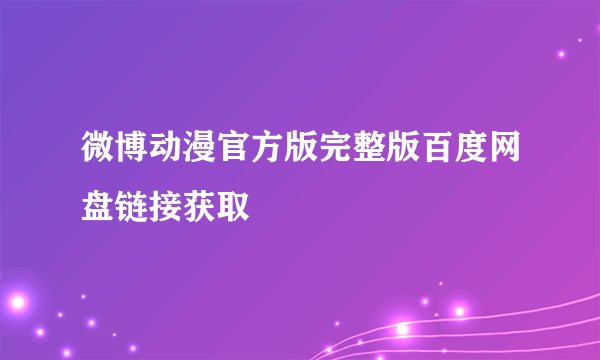 微博动漫官方版完整版百度网盘链接获取