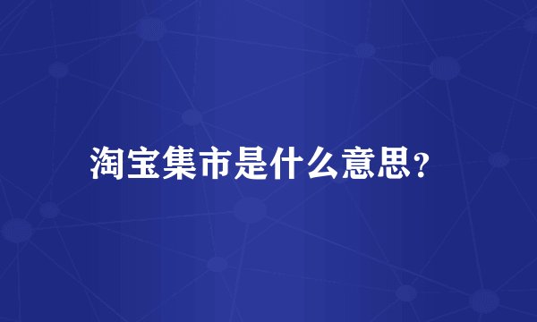 淘宝集市是什么意思？