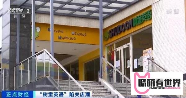 突然!这家全国连锁培训机构,掀起关店潮!曾经疯狂扩张,如今停课、欠薪!学费、加盟费都去哪了?