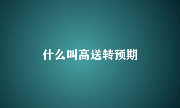 什么叫高送转预期