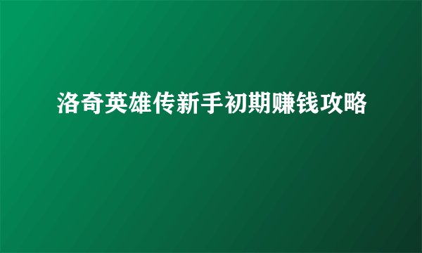 洛奇英雄传新手初期赚钱攻略