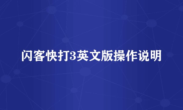 闪客快打3英文版操作说明