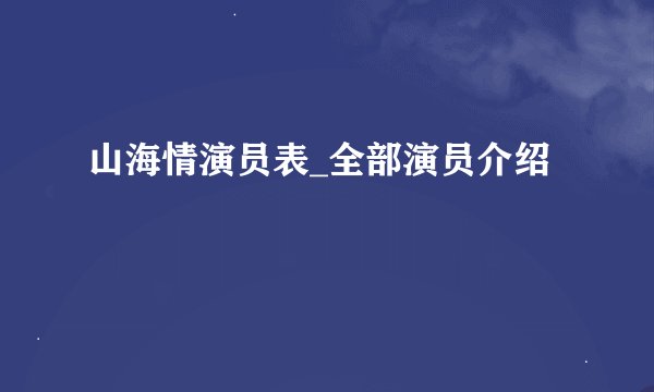 山海情演员表_全部演员介绍