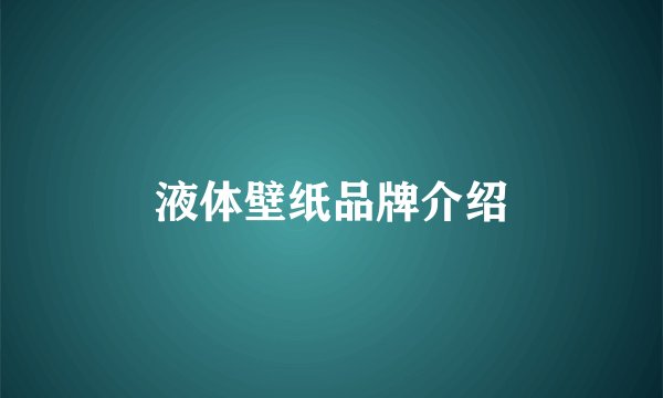 液体壁纸品牌介绍