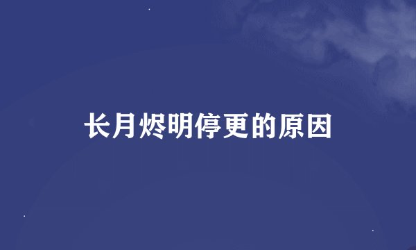 长月烬明停更的原因
