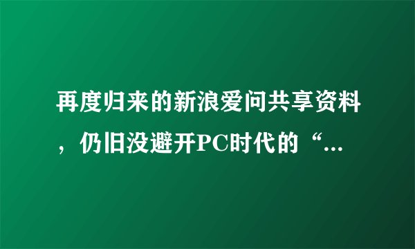 再度归来的新浪爱问共享资料，仍旧没避开PC时代的“遗毒”盗版