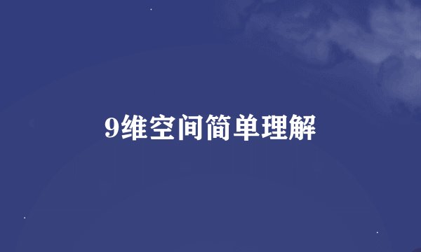 9维空间简单理解