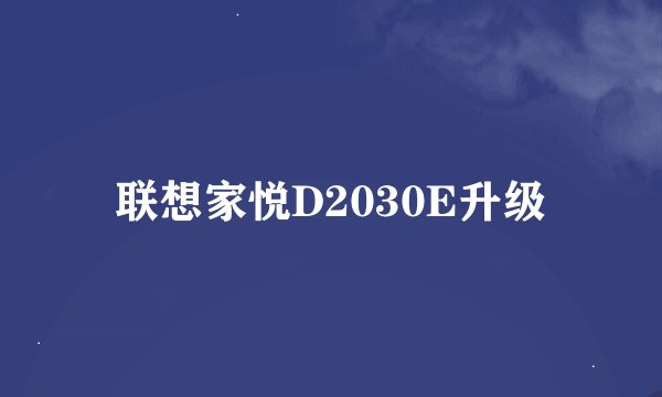 联想家悦D2030E升级
