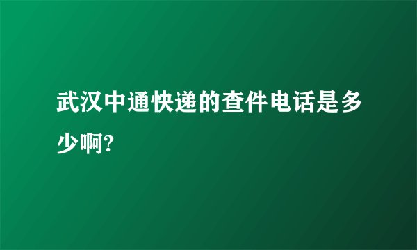 武汉中通快递的查件电话是多少啊?
