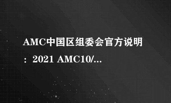 AMC中国区组委会官方说明：2021 AMC10/12考试线上操作指南