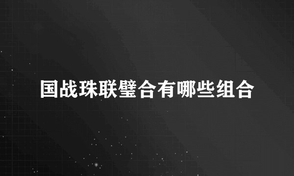 国战珠联璧合有哪些组合