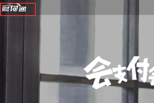 如何开通财付通?都需要些什么?