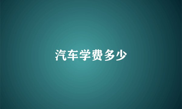 汽车学费多少