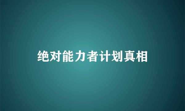 绝对能力者计划真相