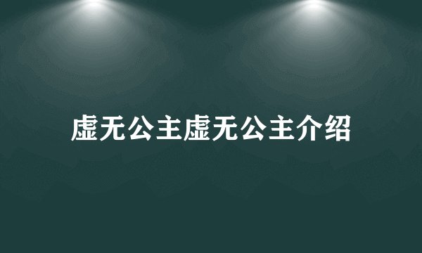 虚无公主虚无公主介绍