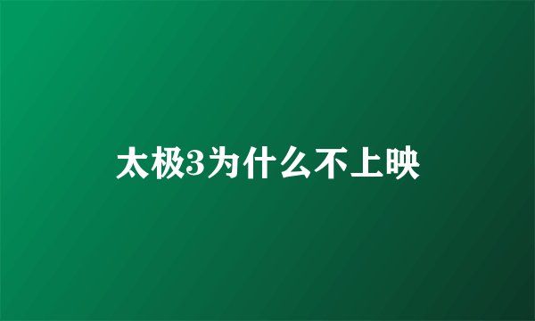太极3为什么不上映