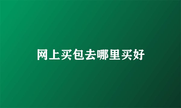 网上买包去哪里买好