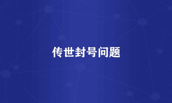 传世封号问题