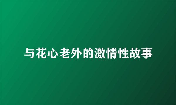 与花心老外的激情性故事