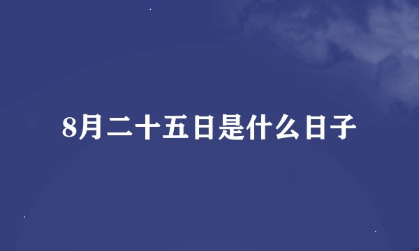 8月二十五日是什么日子