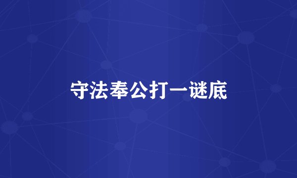 守法奉公打一谜底