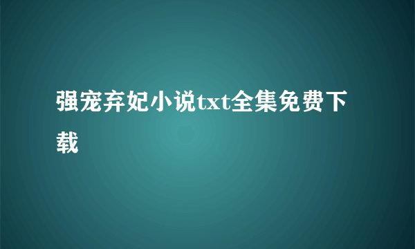 强宠弃妃小说txt全集免费下载
