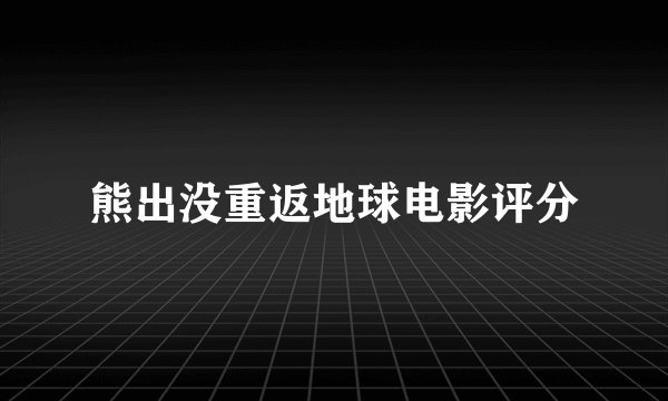 熊出没重返地球电影评分